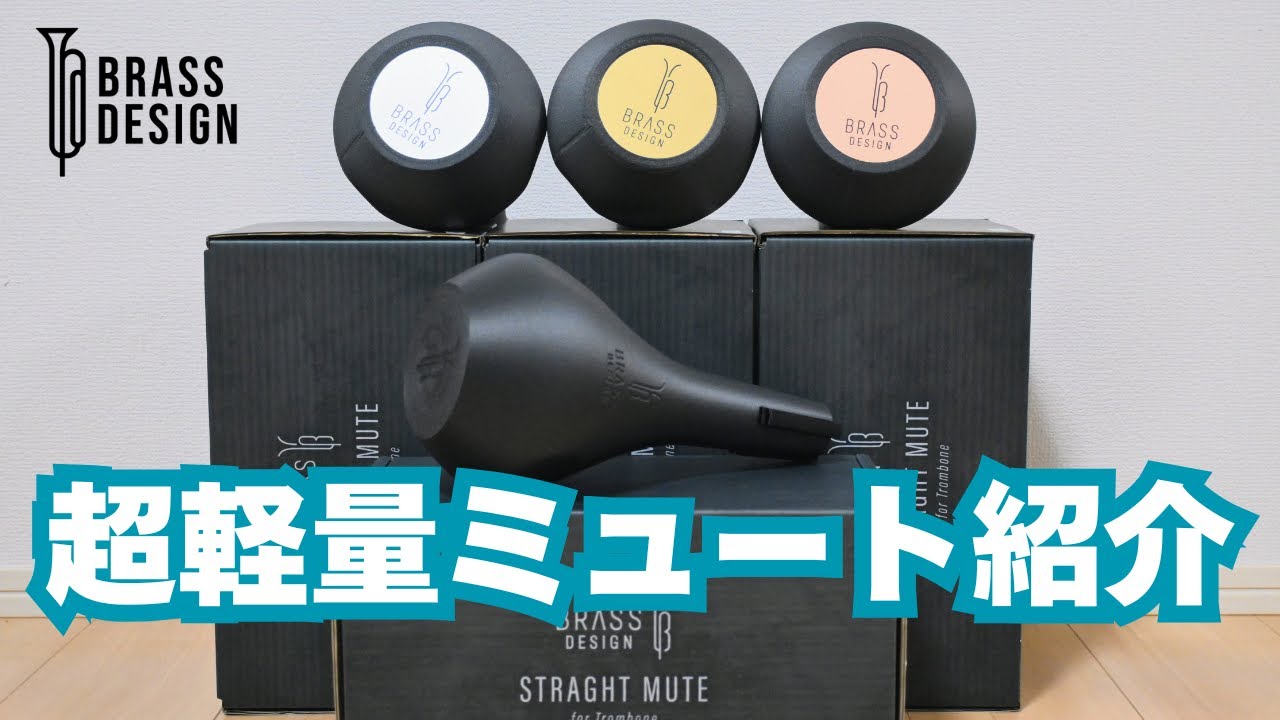 【ミュート】めっちゃ軽くて丈夫なミュートを紹介します！（Brass design）