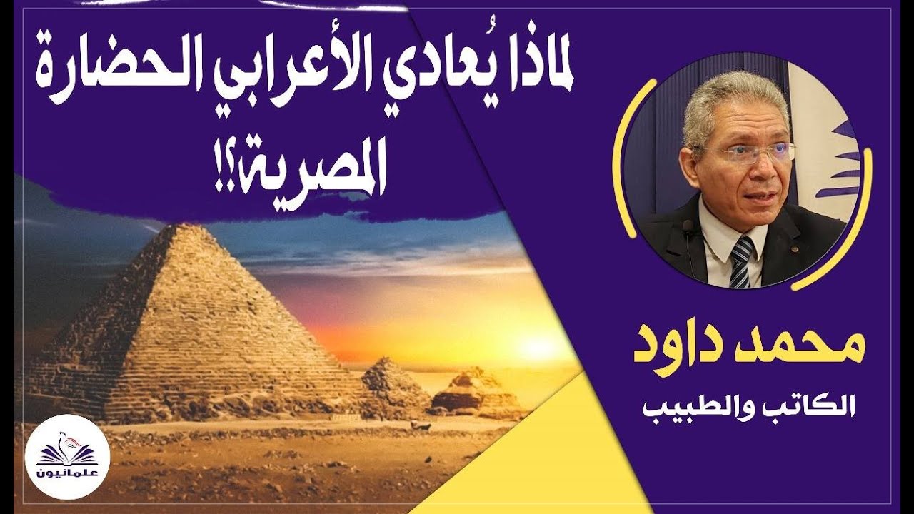 صالون علمانيون (771) _ لماذا يُعادي الأعرابي الحضارة المصرية؟!