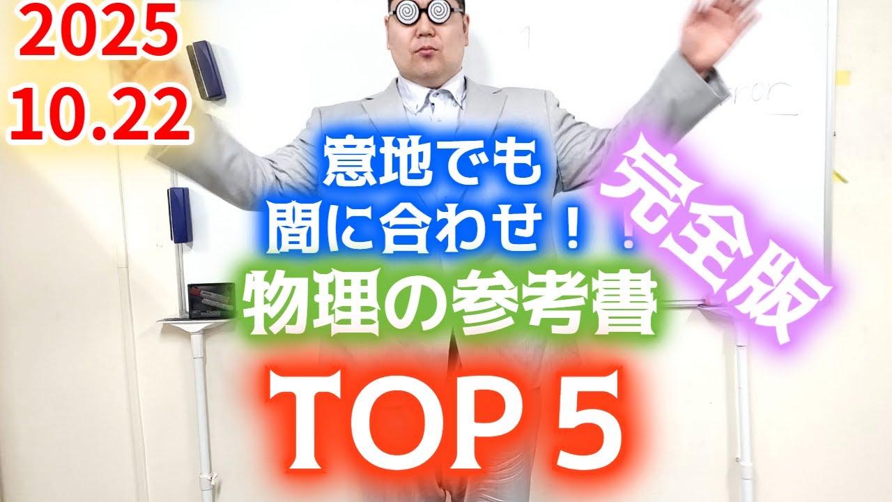 速習可能な物理参考書。TOP5。大学入試・難関大・医学部特訓　成績高上チャンネル～数学好きで英語が得意な参考書マニアより～