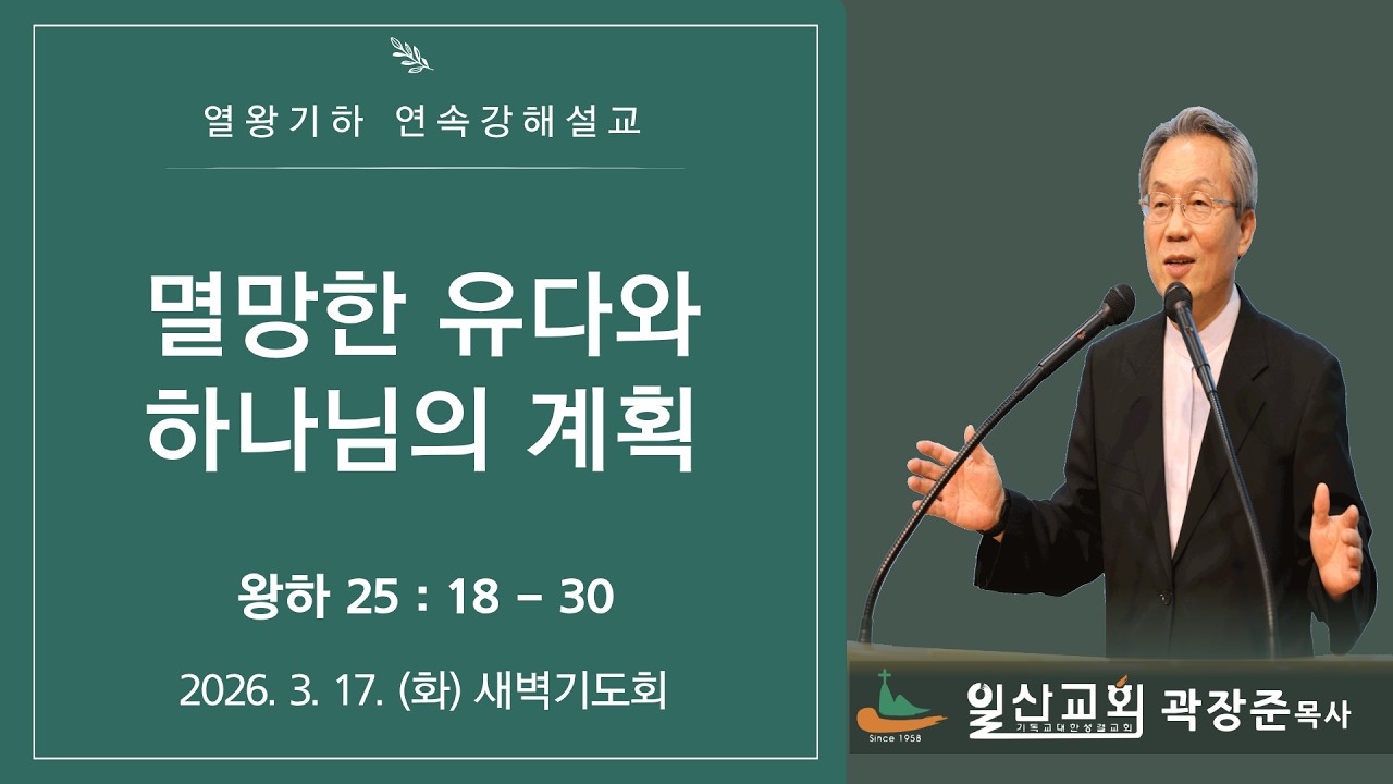 [열왕기하 연속강해설교] 왕하25:18-30 멸망한 유다와 하나님의 계획 2026-3-17(화) 새벽 기도회