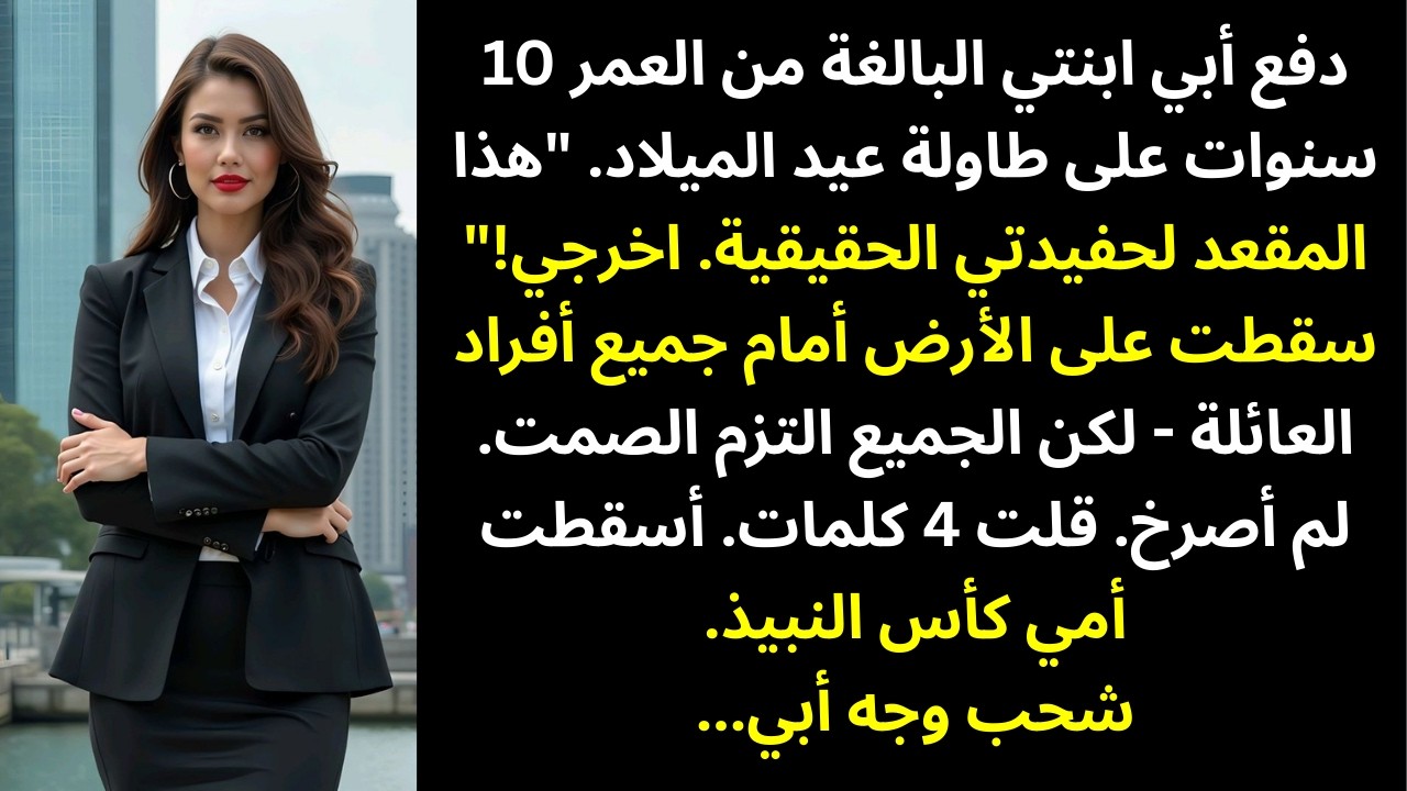 في عيد الميلاد دفع أبي ابنتي قائلًا: «هذا المقعد لحفيدي الحقيقي» — ثم طرق المحامي بابه