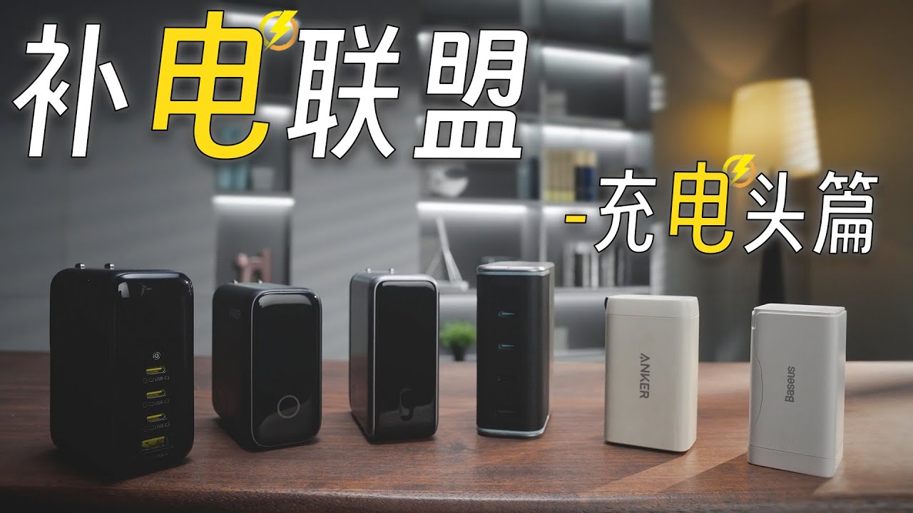 「补电联盟」｜充电头篇：屏幕快充真的有用吗？