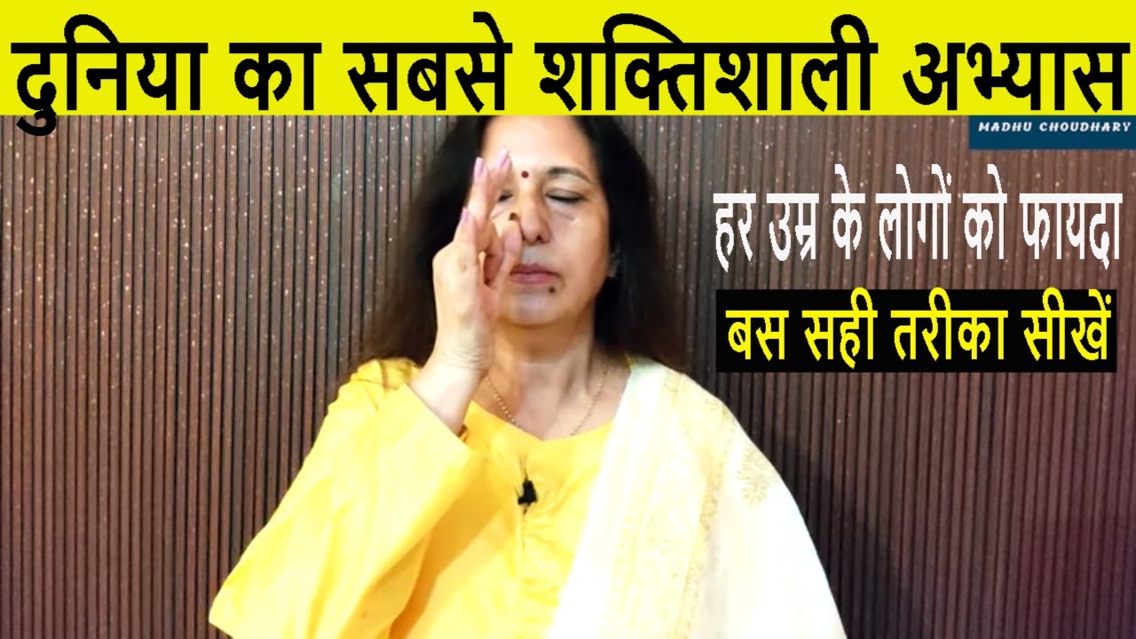 सिर्फ 1 प्राणायाम - इतने चमत्कारी फायदे जानने के बाद रोज़ करने लगेंगे Anulom Vilom Madhu Choudhary
