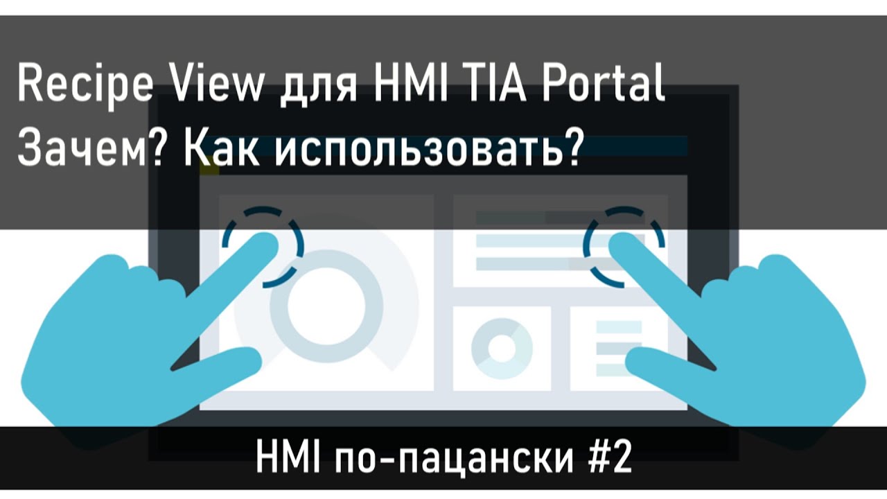 Recipe View для HMI. Как использовать в проектах