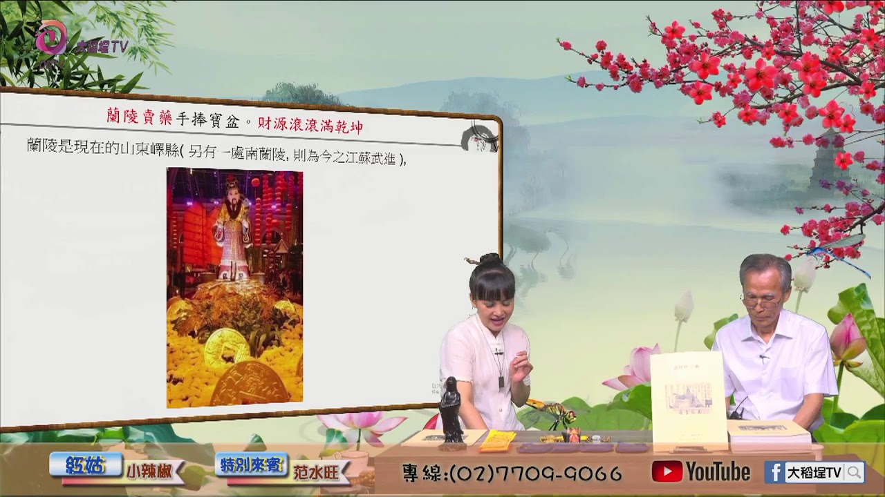 2019/06/17 心靈羅盤NO.35 主題：陶朱公范蠡財神的研究分享 主持人:紅姑(小辣椒) 專家來賓：范水旺理事長