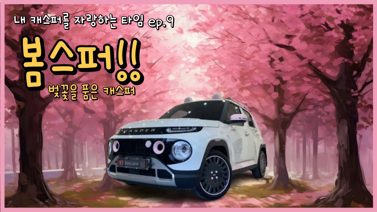 봄을 품은 캐스퍼 l 봄스퍼 l 내 캐스퍼를 자랑하는 타임 ep.9
