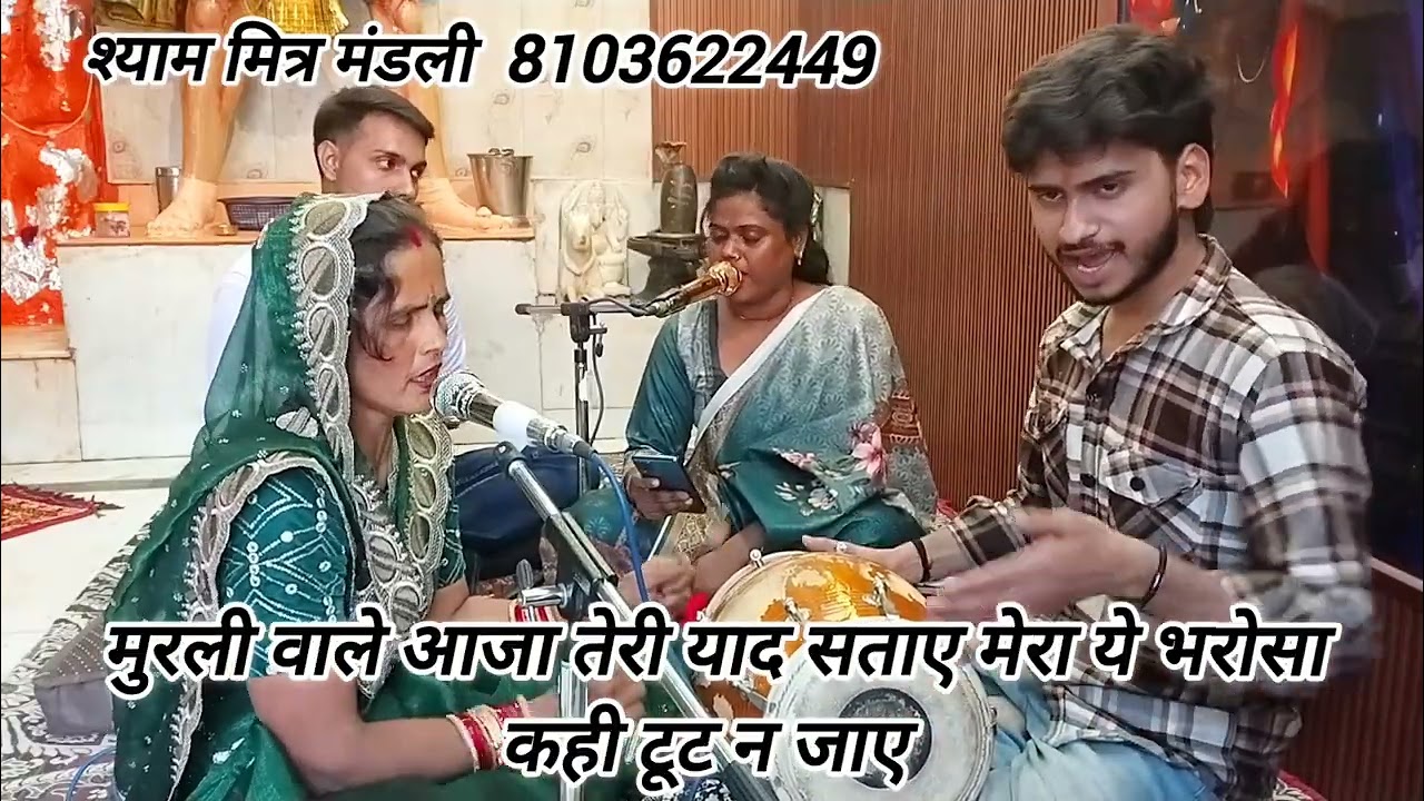 🌹#कृष्ण_भजन #वायरल_भजन इस भजन को सुनने के बाद बार बार सुनने करेगा मन 💞 मुरली वाले आजा तेरी याद सताए