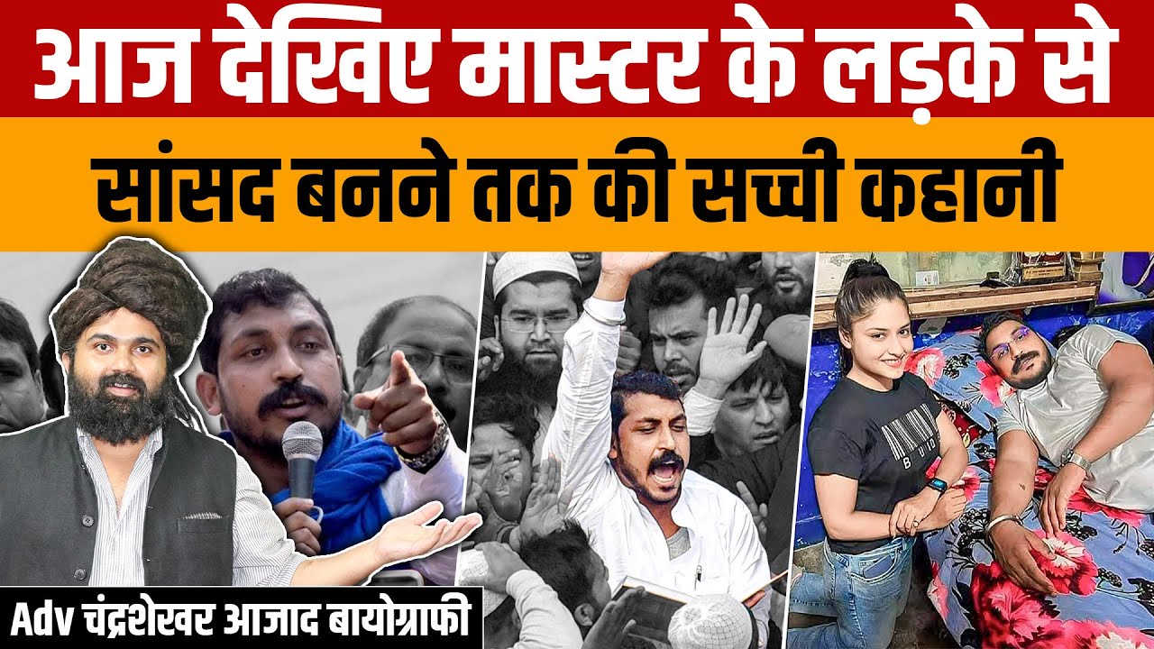 Nagina MP Chandrashekhar Azad Ravan biography | मास्टर के लड़के से सांसद बनने तक की सच्ची कहानी