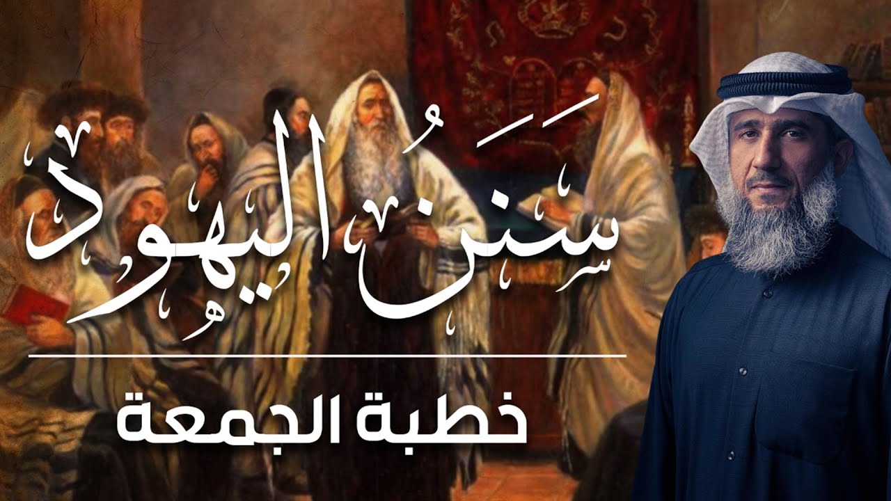 فايز الكندري | سَنَنُ اليهود | خطبة الجمعة