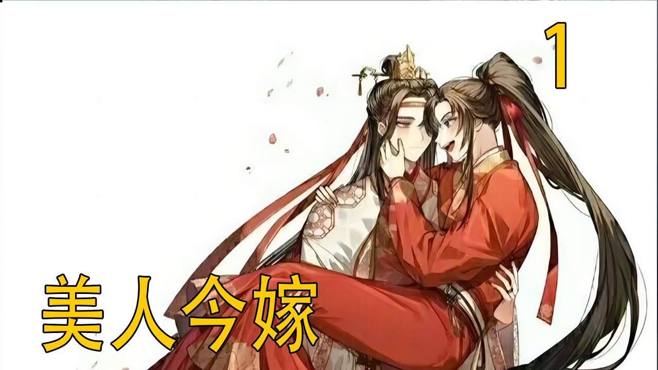 一口氣看完49分鐘《美人今嫁》  魏嬰這麼做不是想為自己辯解，而是想求藍忘機千萬不要將此事傳到魏國公府。還有不到兩個月的時間，魏離就要出嫁了。若是魏嬰出了這樣的醜聞，魏離一定會受到牽連。