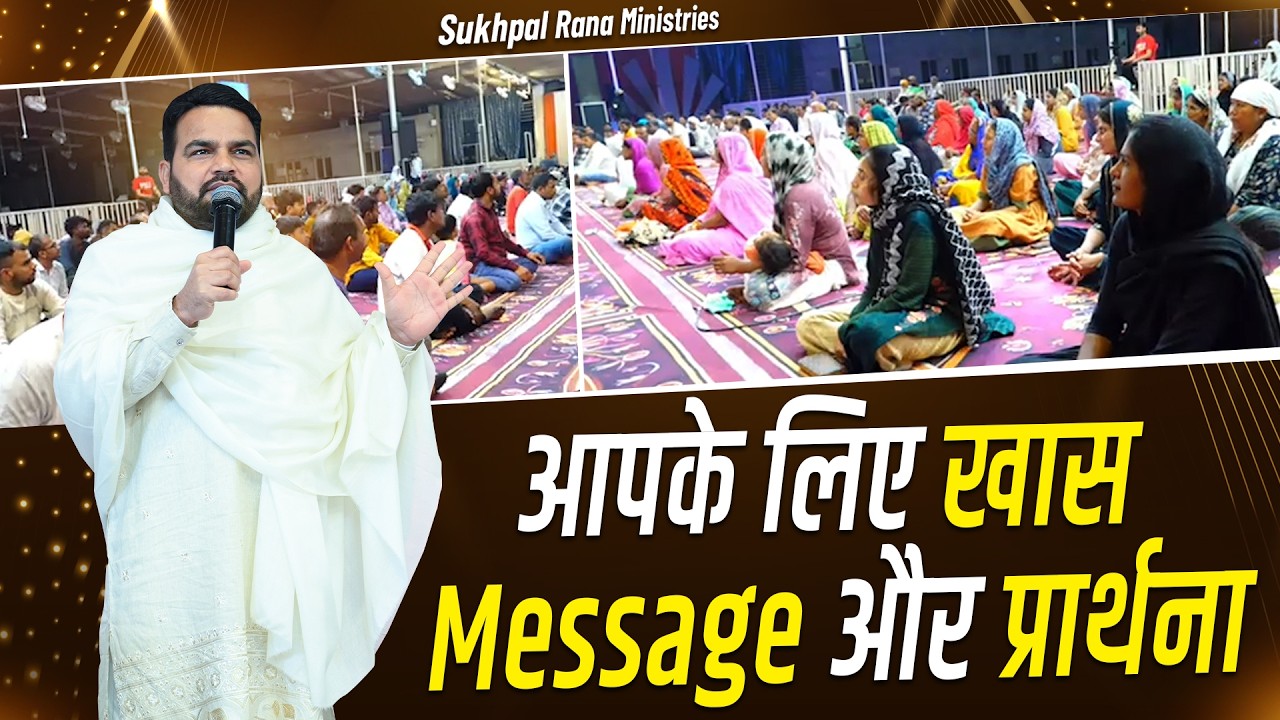 आपके लिए खास Messageऔर प्रार्थना || Sukhpal Rana Ministries ||