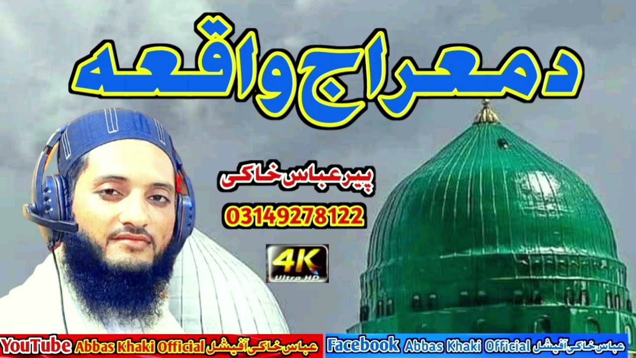 Da Miraj Waqia د معراج واقعہ ll Peer Abbas Khaki ll NewPashtoNaat ll PashtoNaat2023 ll ViralNaat