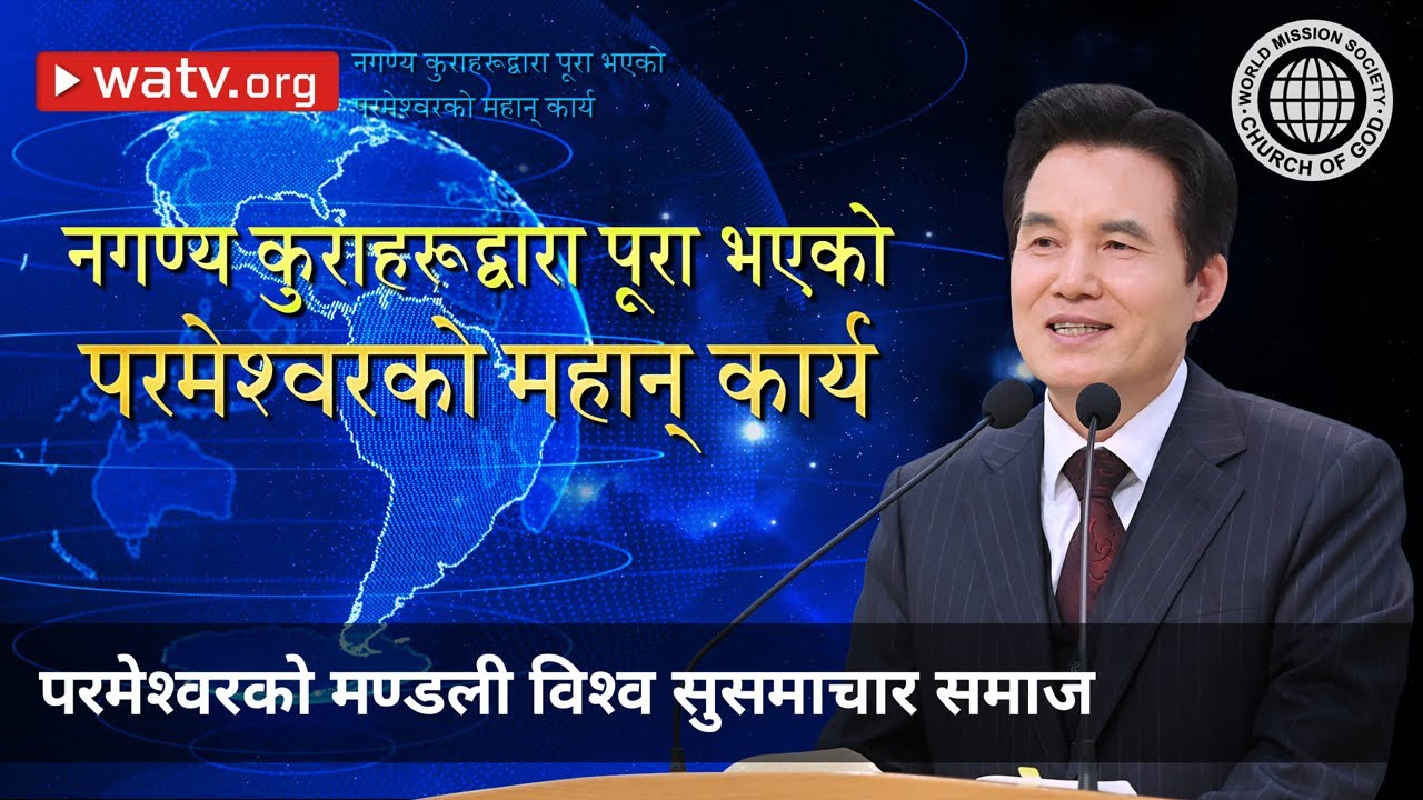 नगण्य कुराहरूद्वारा पूरा भएको परमेश्वरको महान् कार्य | परमेश्वरको मण्डली विश्व सुसमाचार समाज