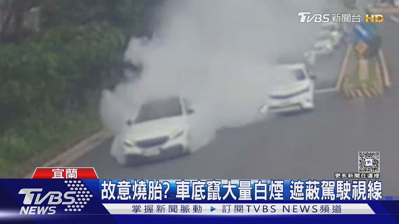 故意燒胎? 車底竄大量白煙 遮蔽駕駛視線 ｜TVBS新聞 @TVBSNEWS01