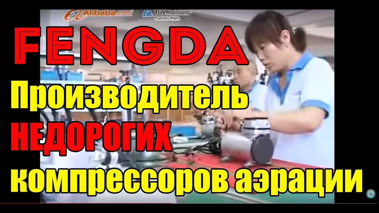 Fengda. Производитель недорогих компрессоров аэрации. Субтитры на русском.