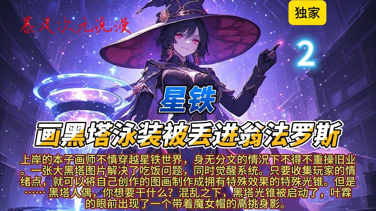 🔥《星铁：画黑塔泳装被丢进翁法罗斯》2 |上岸的本子画师不慎穿越星铁世界，身无分文的情况下不得不重操旧业。一张大黑塔图片解决了吃饭问题，同时觉醒系统。#有聲書 #穿越 #爽文 #崩坏星穹铁道 #動漫