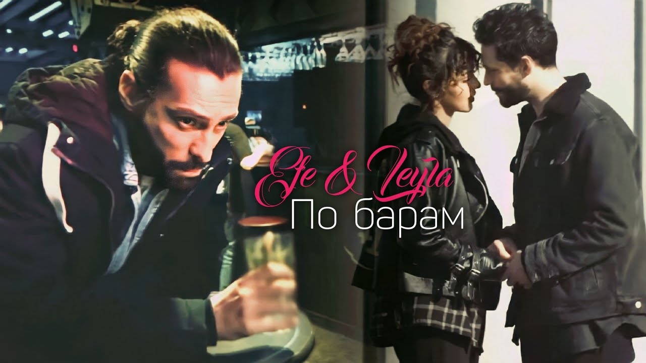 Efe & Leyla | По барам