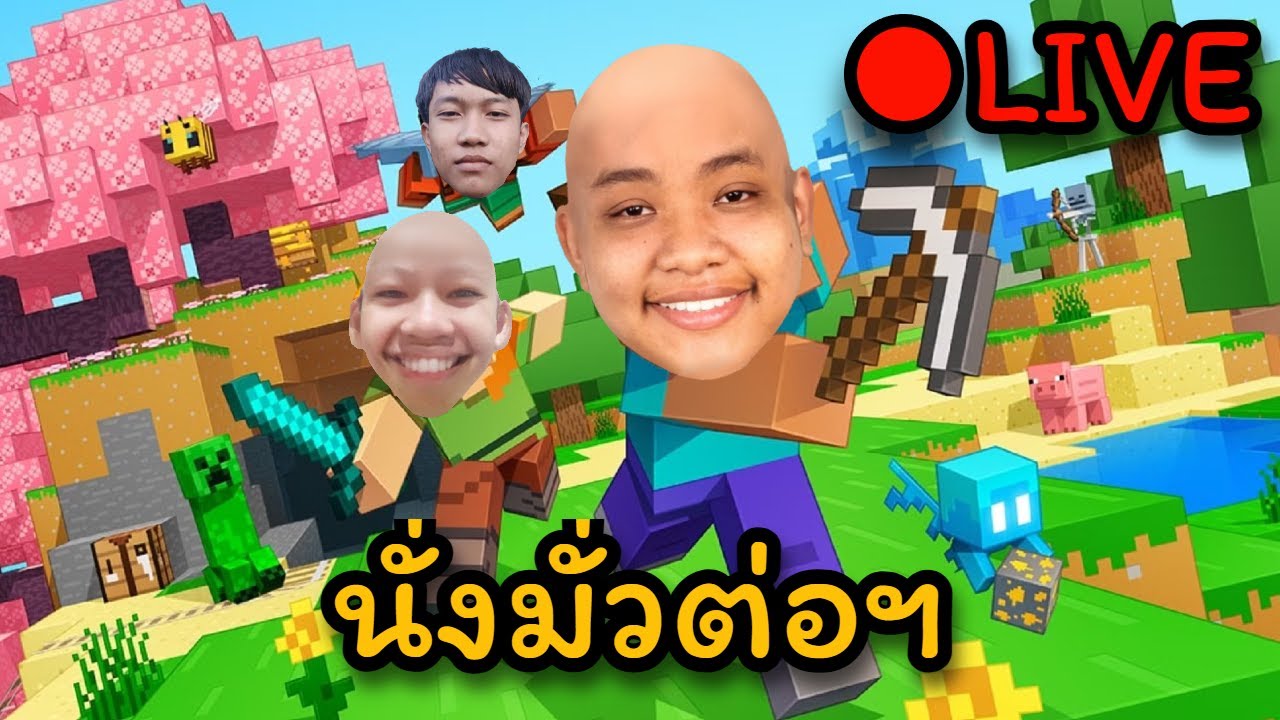 (🔴LIVE) นั่งมั่วมายคราฟต่อ