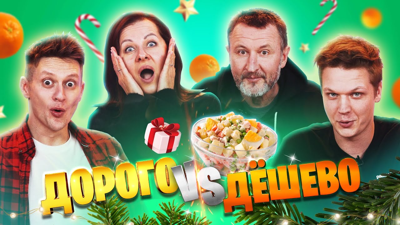 ПРОБУЕМ с РОДИТЕЛЯМИ НОВОГОДНЮЮ ЕДУ | **ДОРОГАЯ vs ДЕШЕВАЯ ЕДА**