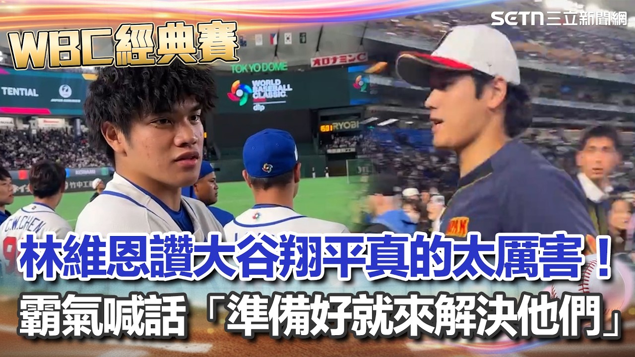 【#WBC2026】大谷翔平賽前練打頻開轟 台灣選手跑到場邊觀看！ 林維恩讚大谷「真的太厲害」！下秒放狠話：我們也很厲害「準備好了就來解決他們」！｜三立新聞台