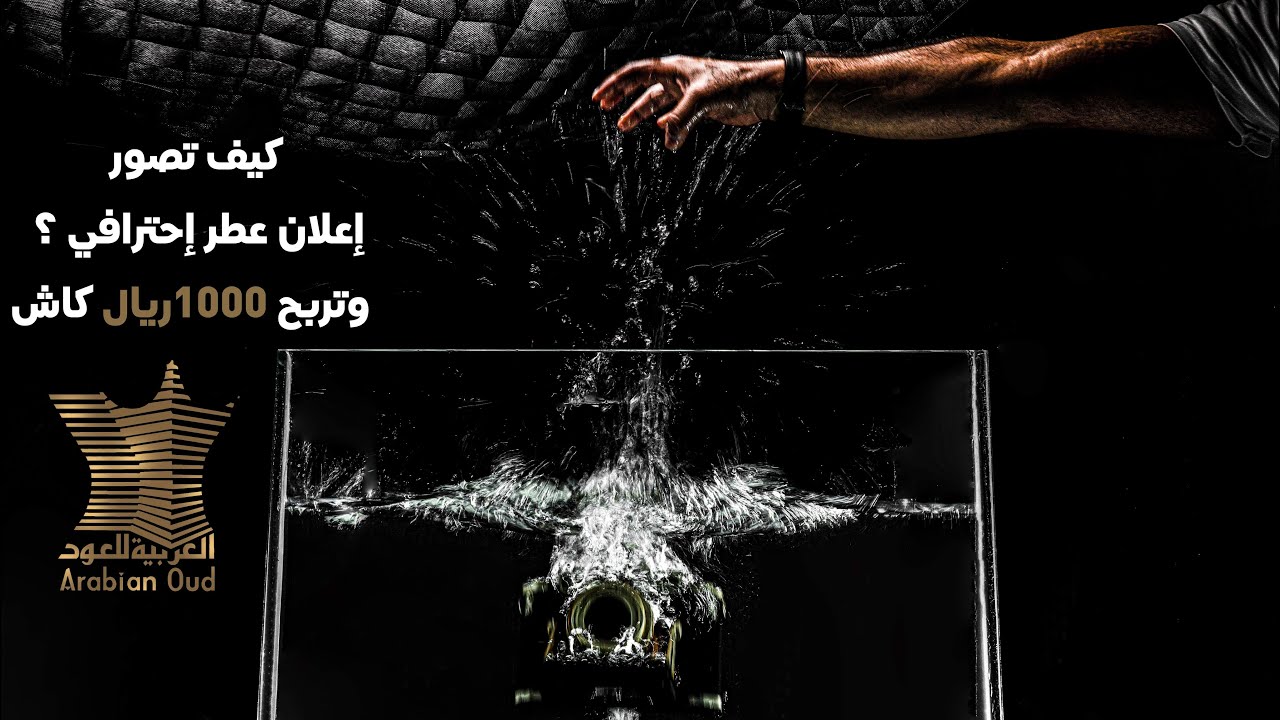كيف تصور إعلان عطر احترافي 2021؟ وتربح الف ريال كاش