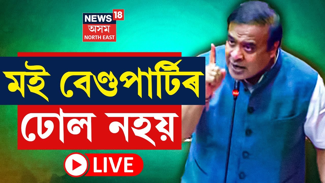 CM Himanta Biswa Sarma ৰ আক্ৰমণাত্মক ৰূপ | USTMক লৈ ওকালতি কৰা বুদ্ধিজীৱীৰ মূৰত কিবা আছে নে নাই?N18L