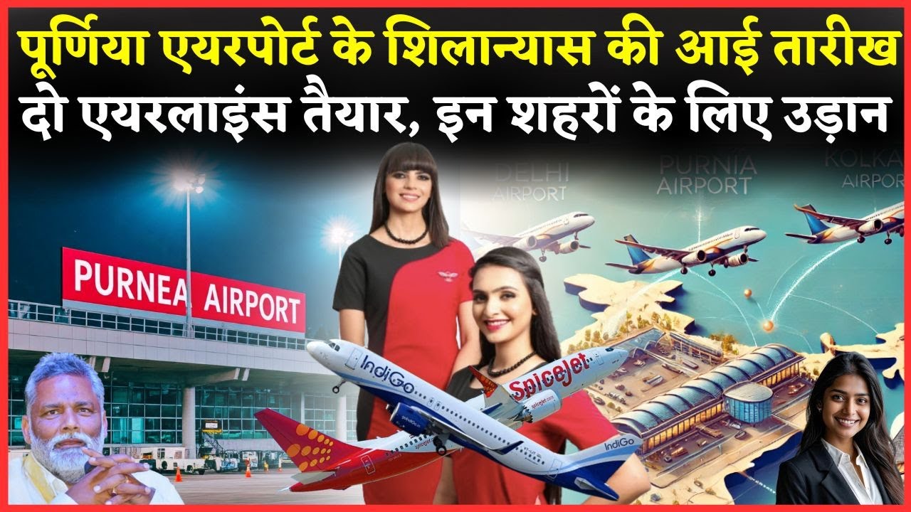 Purnia Airport Update: आई गई पूर्णिया एयरपोर्ट के शिलान्यास की तारीख, 2 एयरलाइंस और 4 शहरों की उड़ान