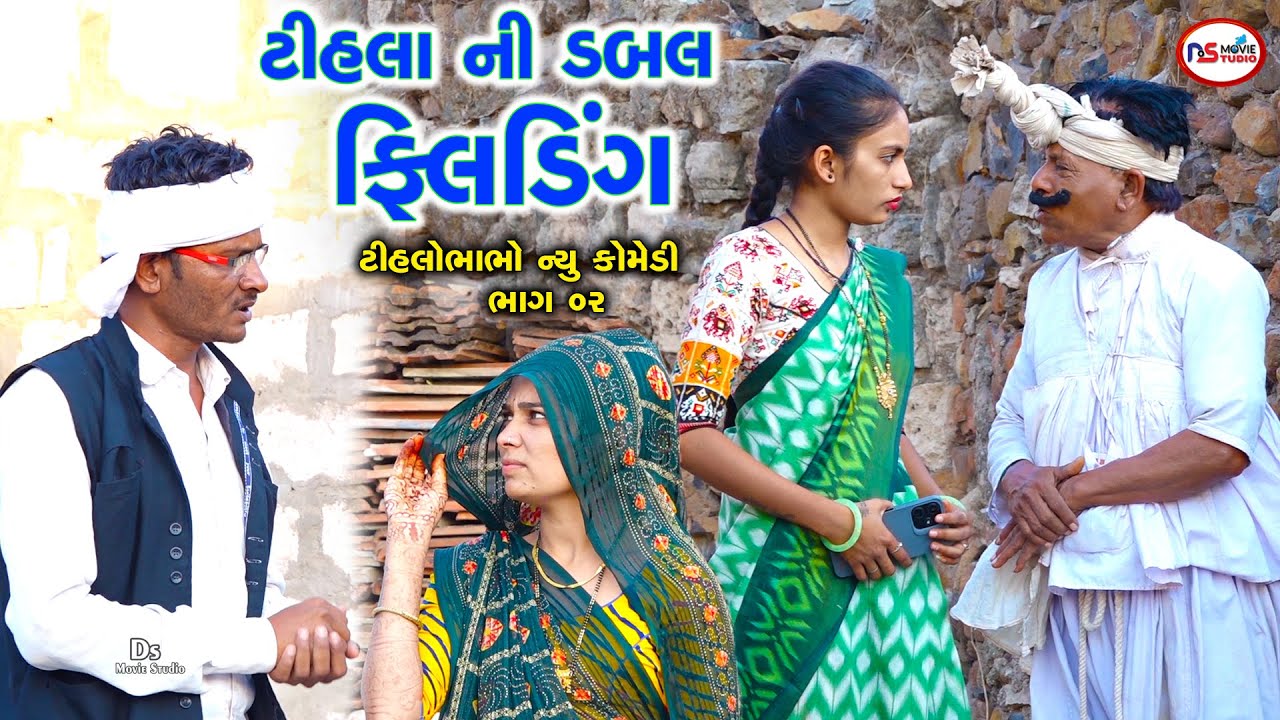 ટીહલા ની ડબલ ફિલડિગ 2 | Gharwali Baharwali | Gujarati Comedy Video | Tihlo Comedy | Ds Movie Studio
