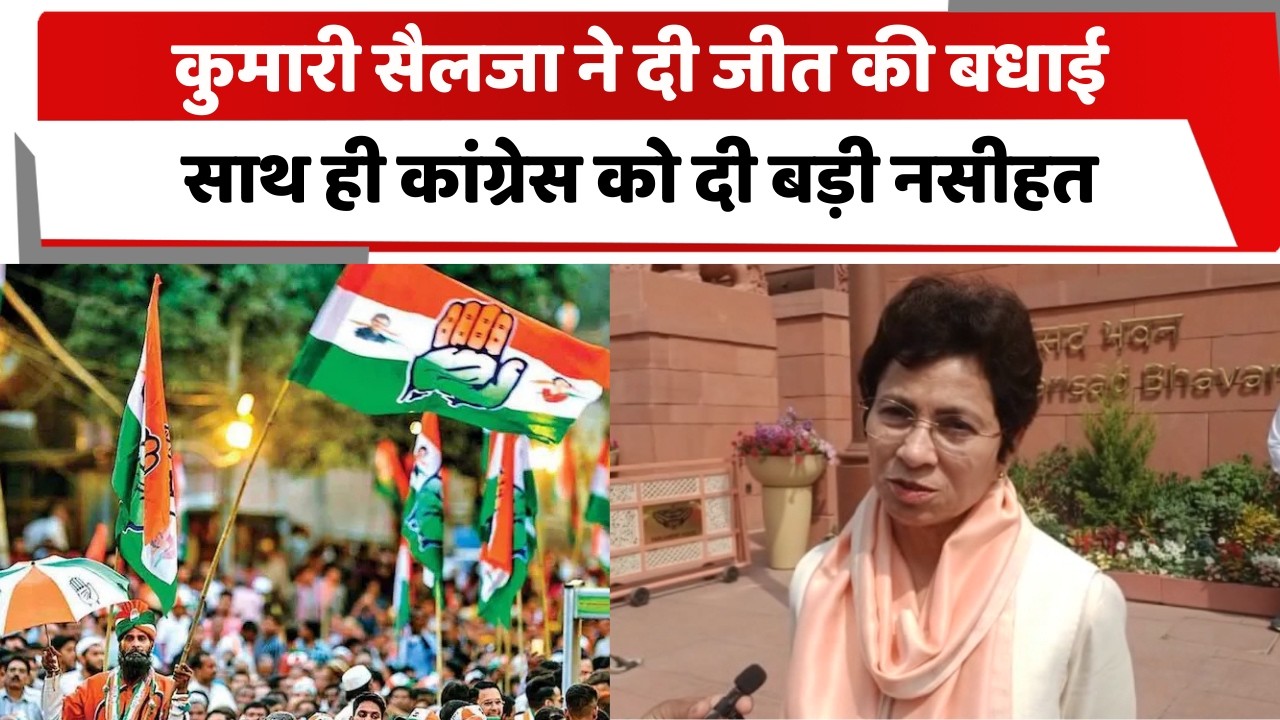 कुमारी सैलजा ने दी जीत की बधाई, साथ ही कांग्रेस को दी बड़ी नसीहत