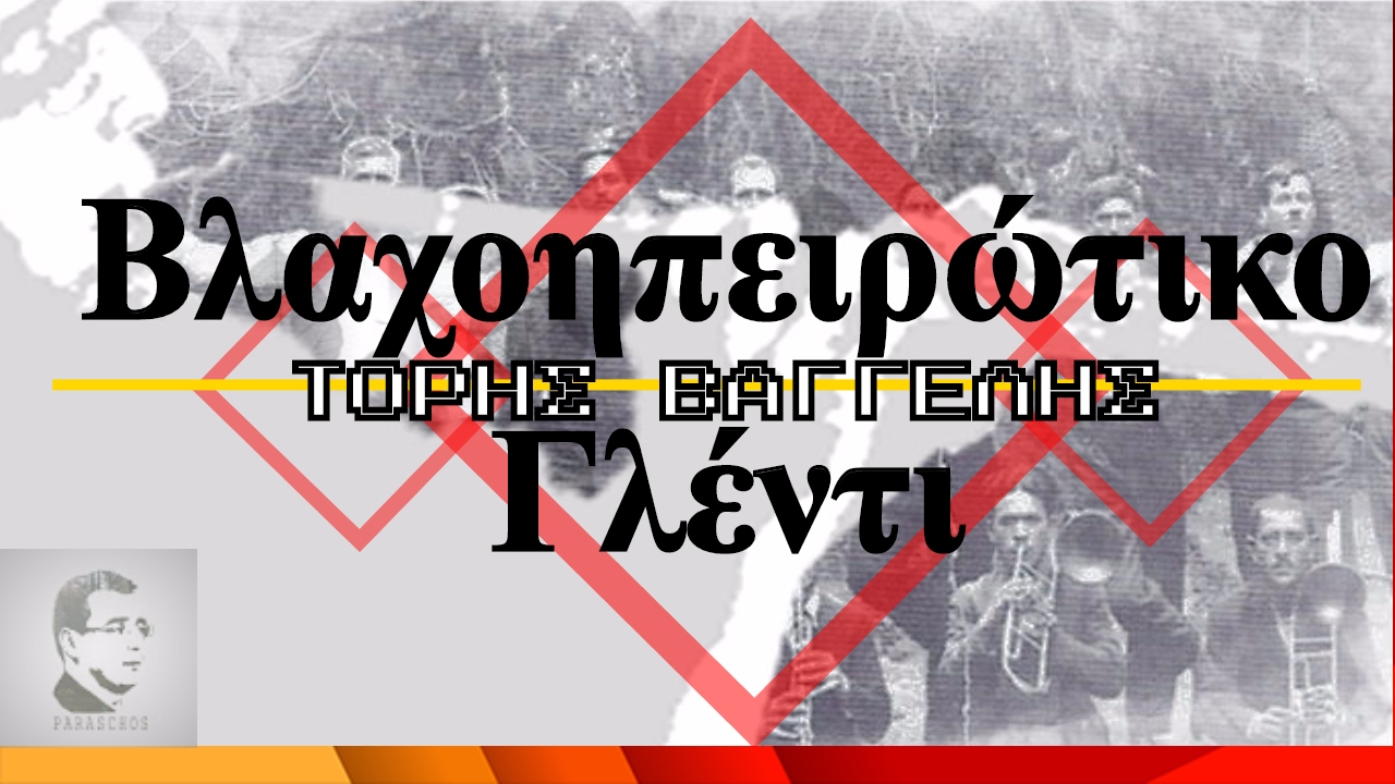 Φιάτε ο λα φιάτε - Feata o la feata ◆ Ζωντανή Ηχογράφηση | Βαγγέλης Τόρης |CD◇PARASCHOS