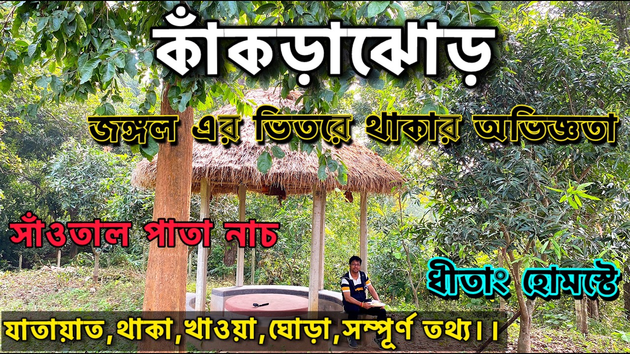 Kakrajhor tour 2025 | Kakrajhor Homestay | Jhargram Tour | Jungle camp | Weekend Tour | Dhitang Home