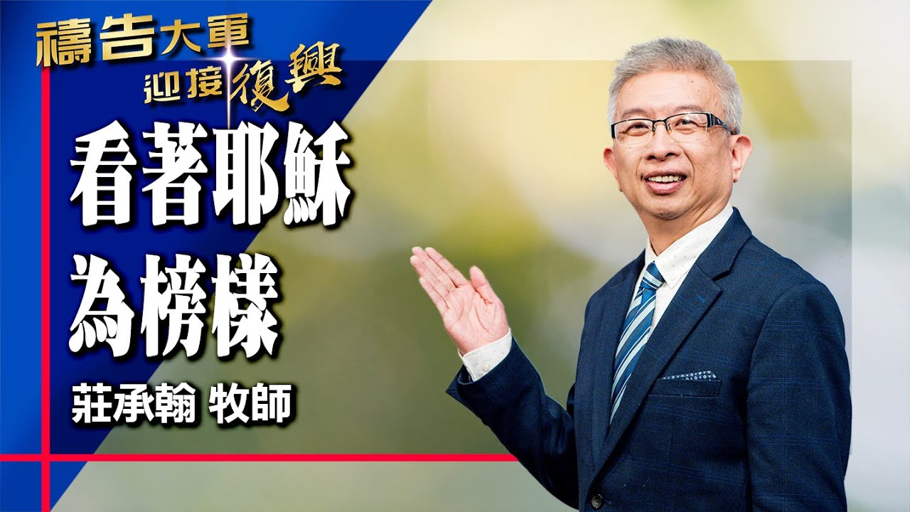 禱告大軍 2026-1-20 ~ 看著耶穌為榜樣 | 莊承翰 (敬拜:專心仰望耶穌)