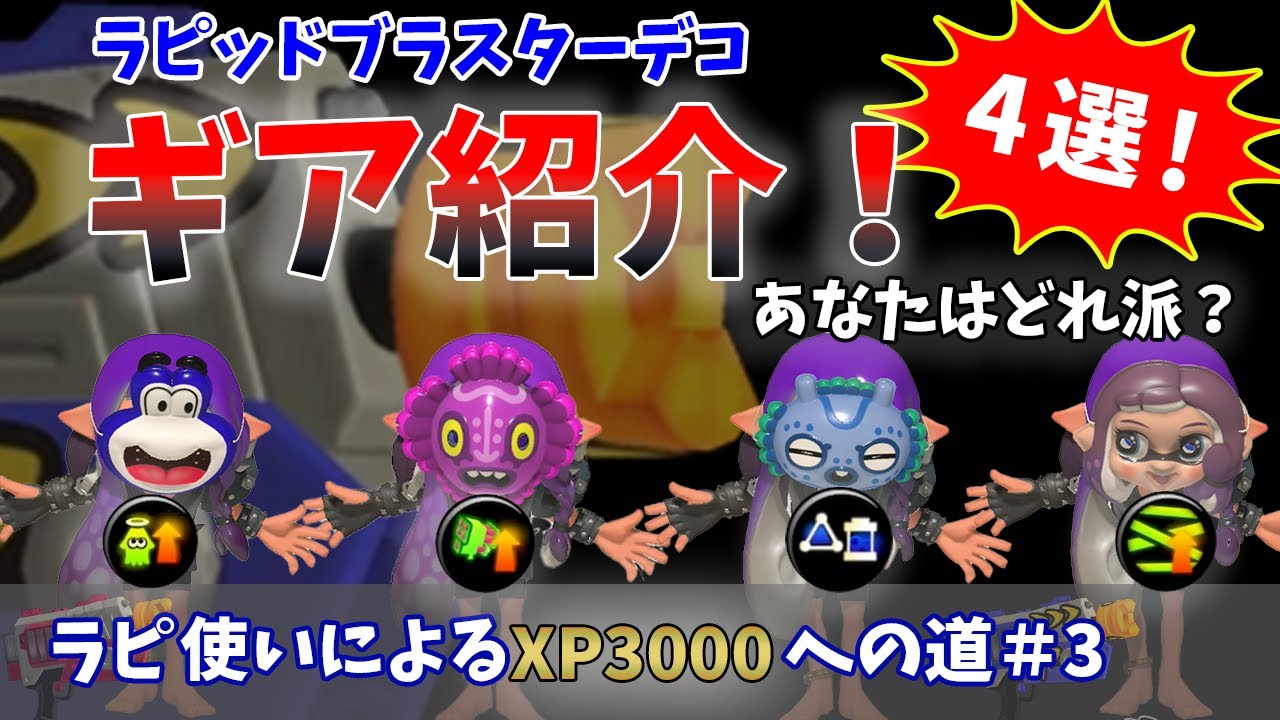 【Splatoon3】迷ったらコレ！個人的に思うラピデコのオススメギア紹介　4選　（ゆるい解説です）社会人ラピッドブラスター使いによるXP3000への道#3