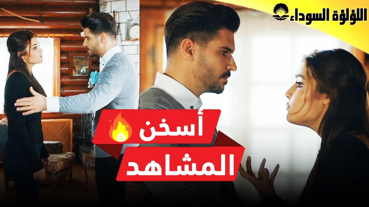 13 اللؤلؤة السوداء -❤️أسخن مشاهد الحلقة - Siyah İnci