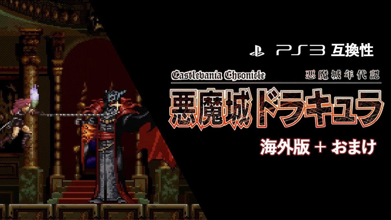 悪魔城年代記 悪魔城ドラキュラ (Castlevania Chronicles) アレンジモード + IGAのインタビュー  PS3版  60FPS