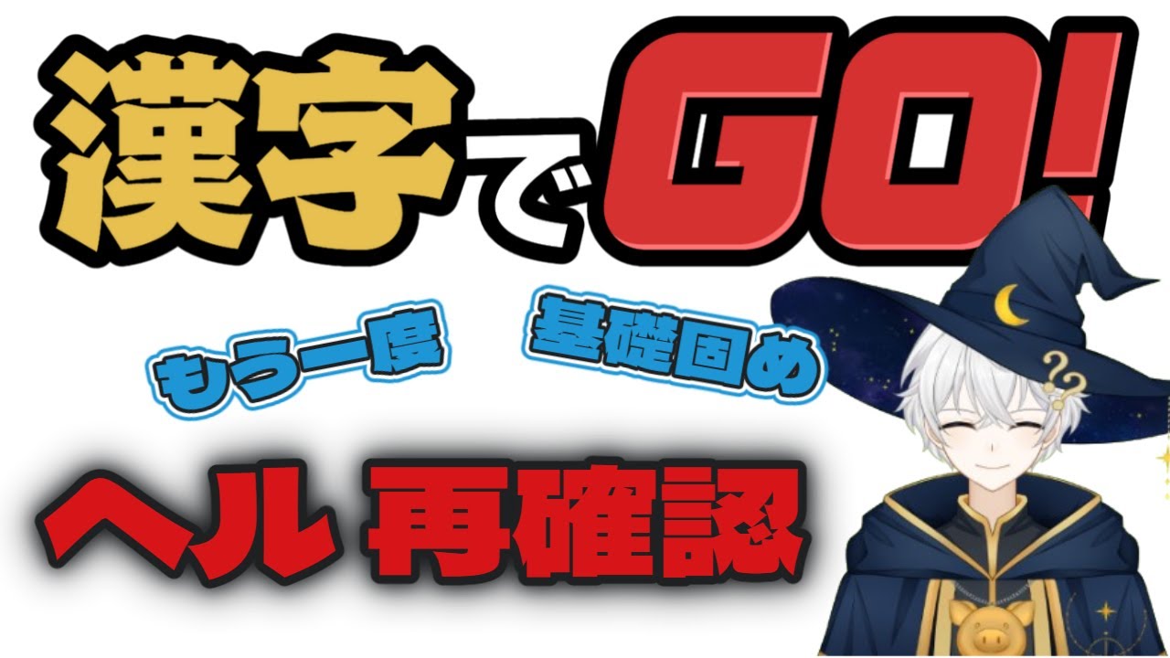 【目指せ漢検準2級】原点回帰。ヘルをやり直す漢字勉強配信【漢字でGO！】