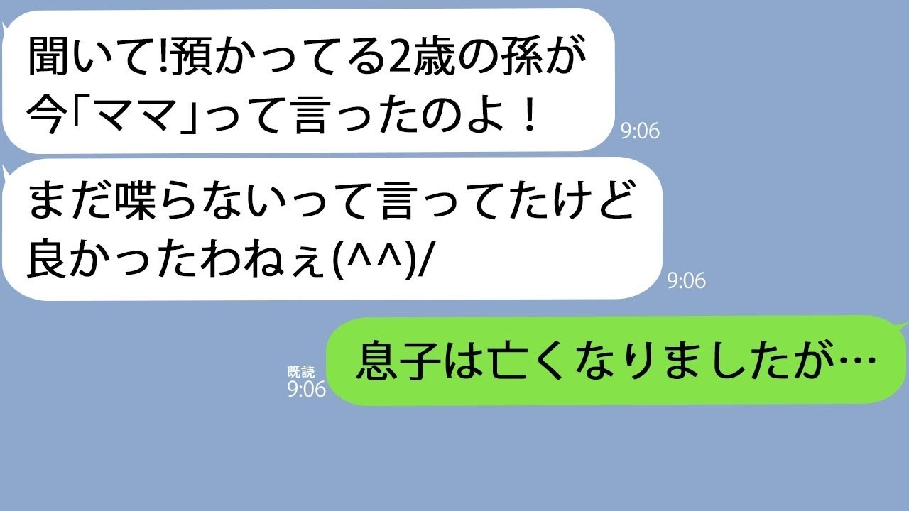LINE息子を交通事故でなくした直後に義母2歳の孫が初めて喋った私そんなはずないですが義母え