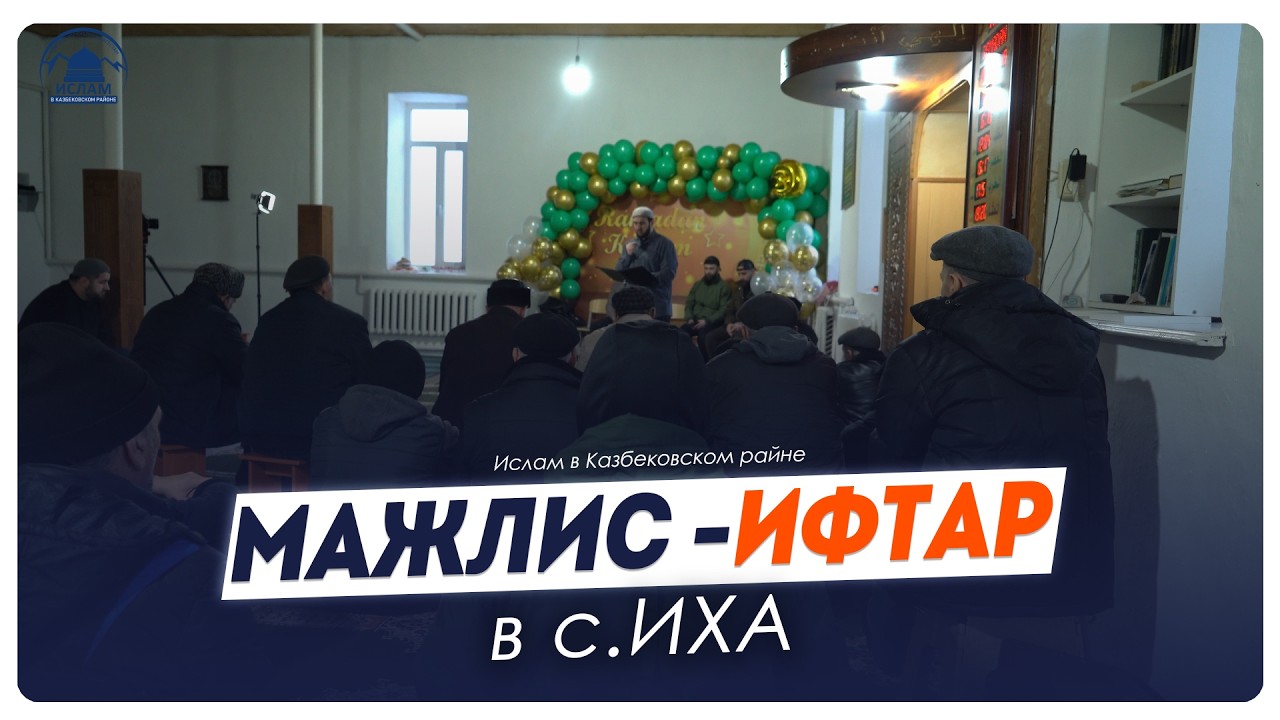 Мажлис - ифтар в с. Иха Казбековского района 2026г. | Ислам Казбековский | islam kazbekovskiy