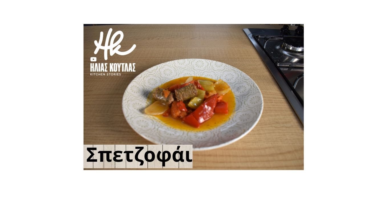 Σπετζοφάι