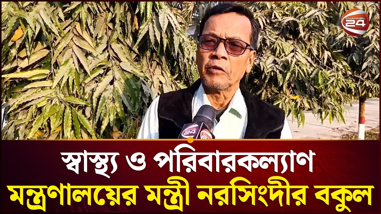 স্বাস্থ্য ও পরিবারকল্যাণ মন্ত্রণালয়ের মন্ত্রী হিসেবে দায়িত্ব পেয়েছেন বকুল | Narsahinghi