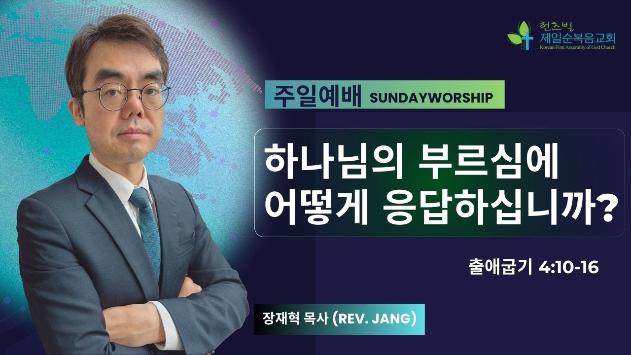 하나님의 부르심에 어떻게 응답하십니까? | 출애굽기 4:10-16 | 장재혁 목사 | 02082026