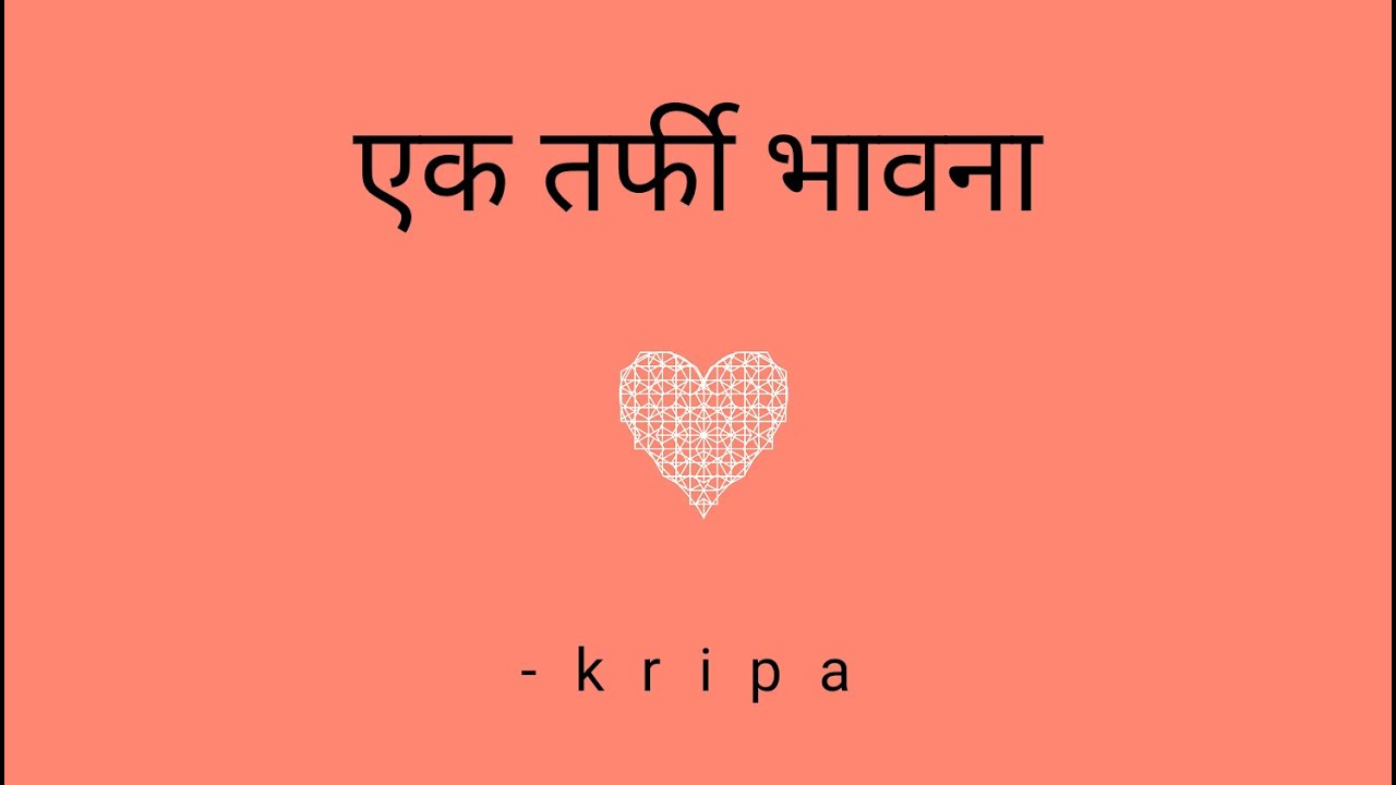 एक तर्फी भावना | One-sided Love