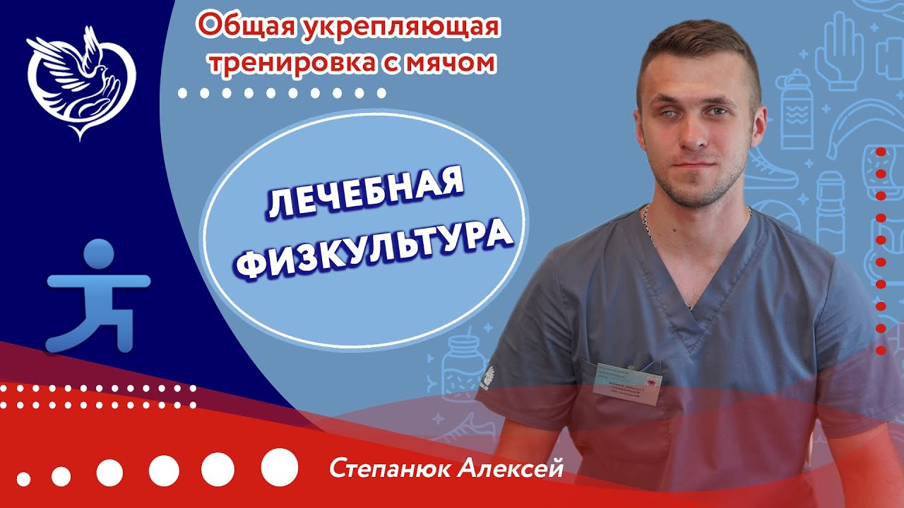 Лечебная физкультура - Общая укрепляющая тренировка с мячом | ТЦСО 
