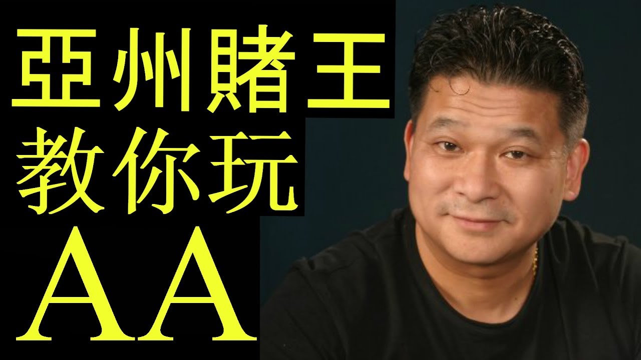 [Saber] 亞州賭王教你玩AA | 德州撲克教學 (中文字幕)