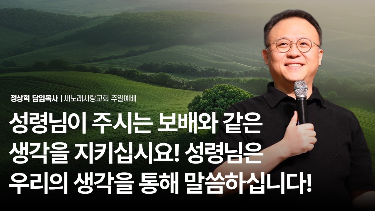 [주일오전예배] 성령님이 주시는 보배와 같은 생각을 지키십시요! 성령님은 우리의 생각을 통해 말씀하십니다! / 정상혁 담임목사