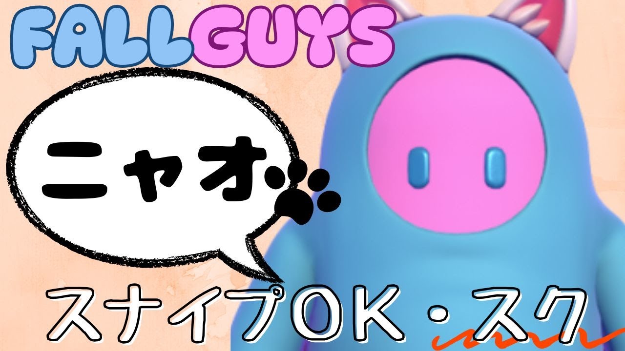 【Fall Guys】スクワッド行く～！スナイプOK！カスタムも！
