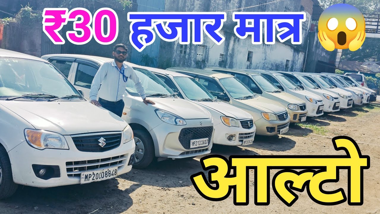 मात्र 30 हजार देकर ले जाओ आल्टो कार 😱 Second Hand Alto K10 