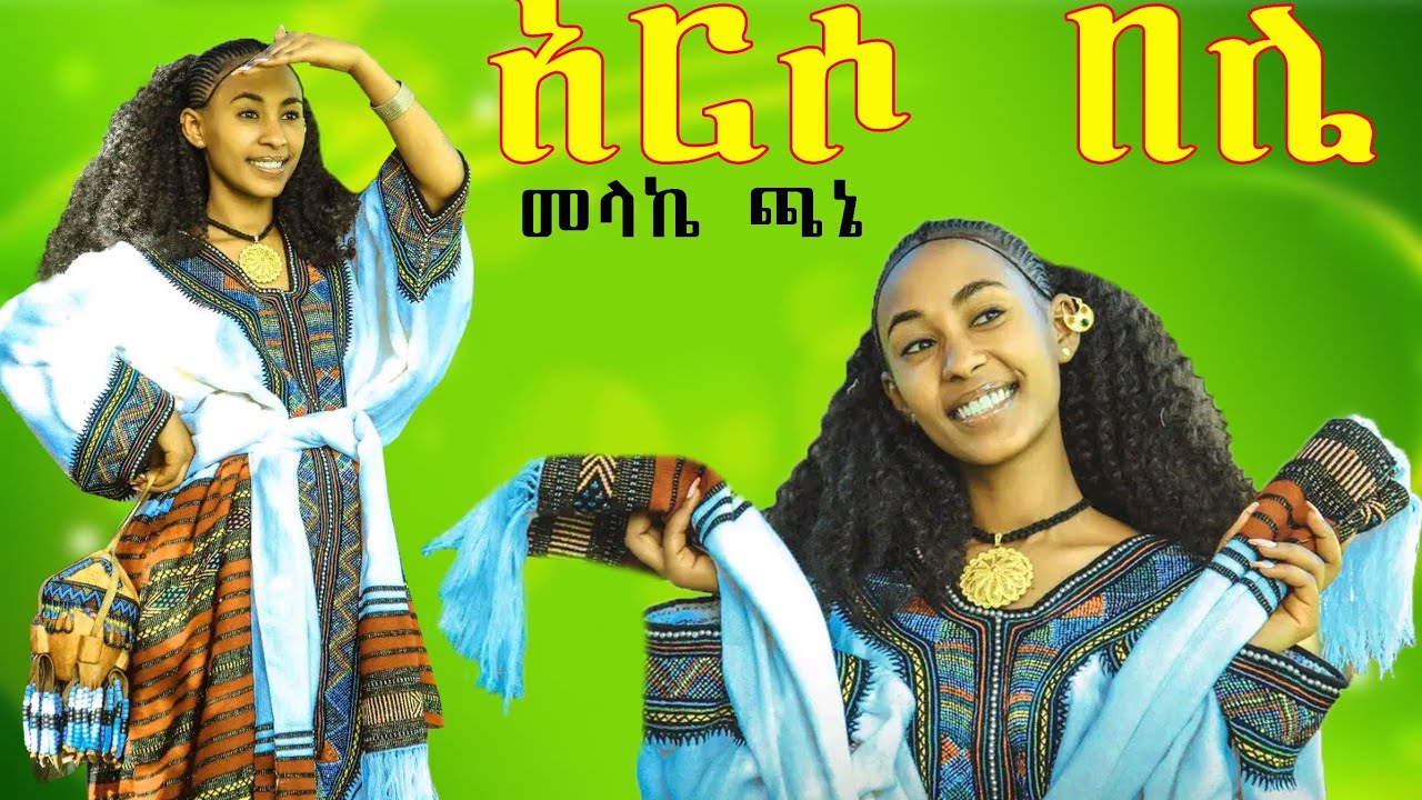 በተወዳጁ ድምፃዊ መላኬ ጫኔ 