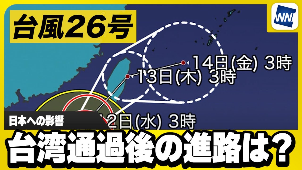 【台風26号 台湾通過後の進路は？】日本への影響（波・風・雨）まとめ