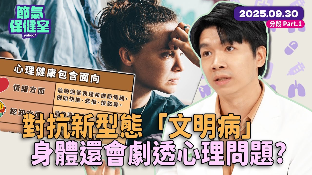 對抗新型態「文明病」 醫師告訴你對抗憂鬱！原來身體會劇透心理問題？尋找快樂激素：冥想練習好處比想像中多？！【 #節氣保健室 】EP21-1 完整版 侯昌明 精神科醫師林繼宇 臨床心理師符力中